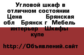 Угловой шкаф в отличном состоянии › Цена ­ 8 600 - Брянская обл., Брянск г. Мебель, интерьер » Шкафы, купе   